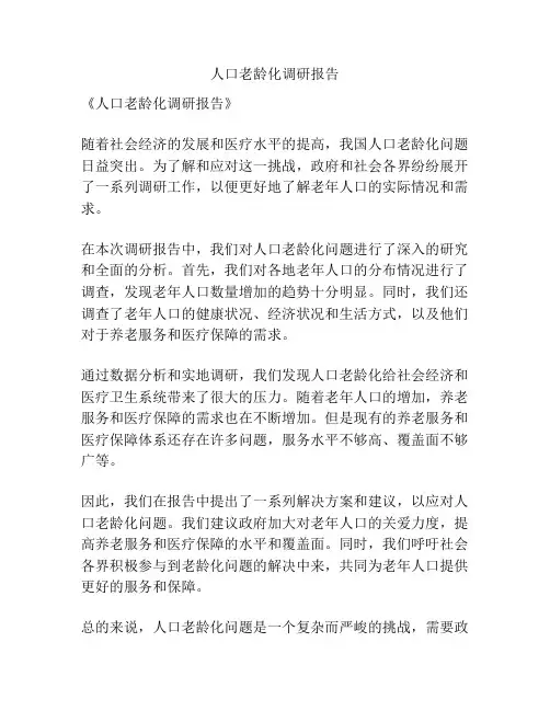 人口老龄化调研报告