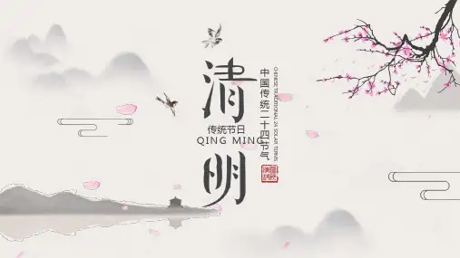 中国传统二十四节气清明节主题PPT模板