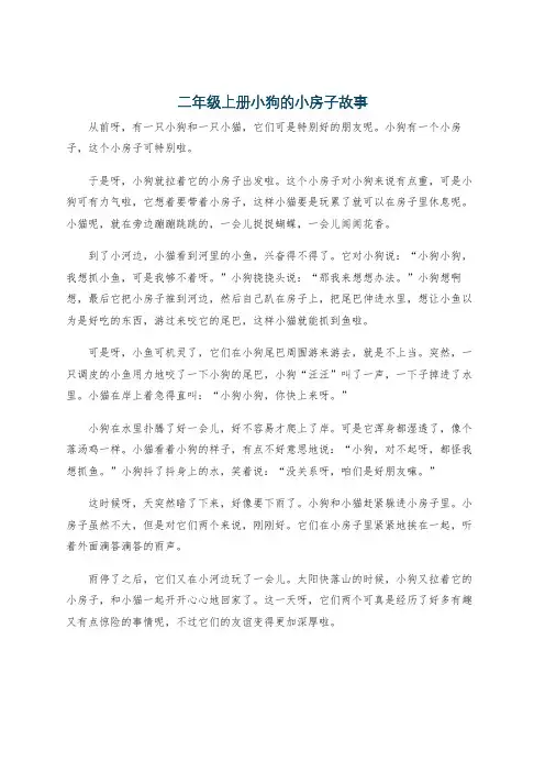 二年级上册小狗的小房子故事