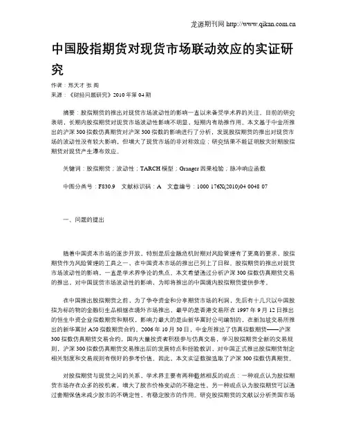 中国股指期货对现货市场联动效应的实证研究