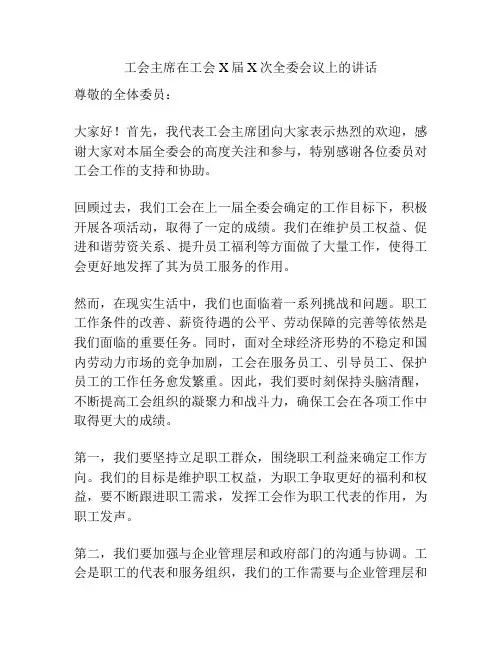 工会主席在工会X届X次全委会议上的讲话