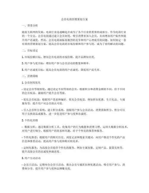 会员电商营销策划方案