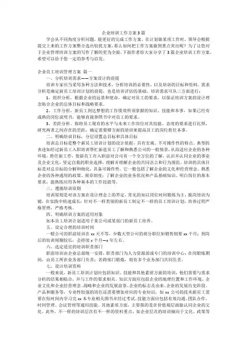 企业培训工作方案3篇
