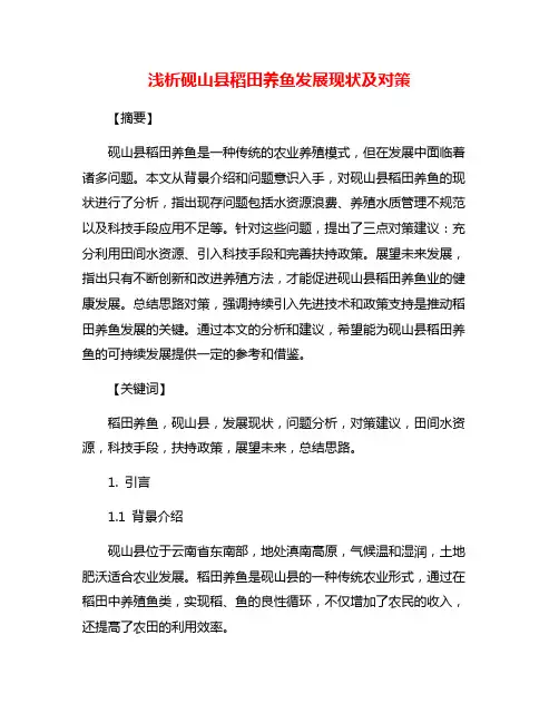 浅析砚山县稻田养鱼发展现状及对策