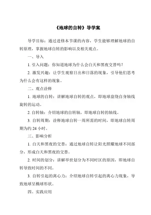 《地球的自转导学案-2023-2024学年初中地理商务星球版》