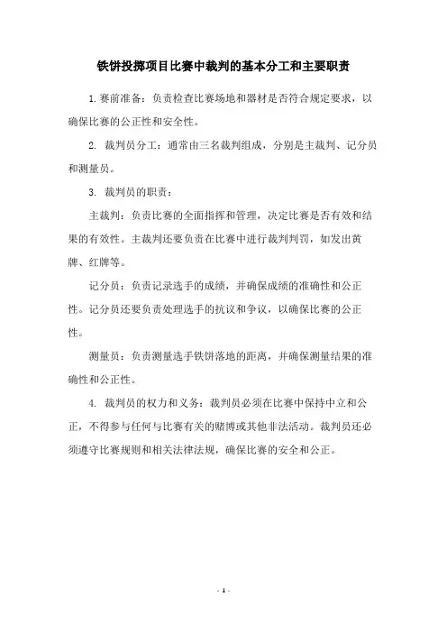 铁饼投掷项目比赛中裁判的基本分工和主要职责