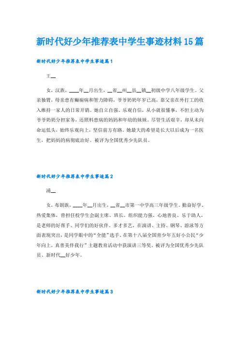 新时代好少年推荐表中学生事迹材料15篇