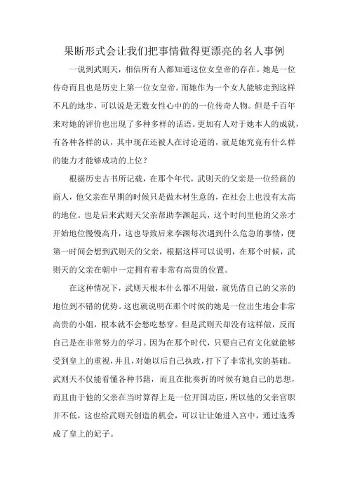 果断形式会让我们把事情做得更漂亮的名人事例
