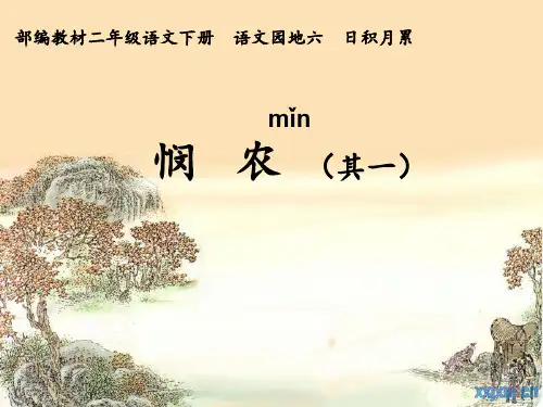 部编版小学二年级下册语文《语文园地六：悯农(其一)》PPT课件