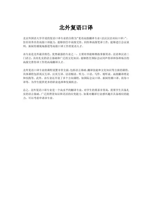 北外复语口译