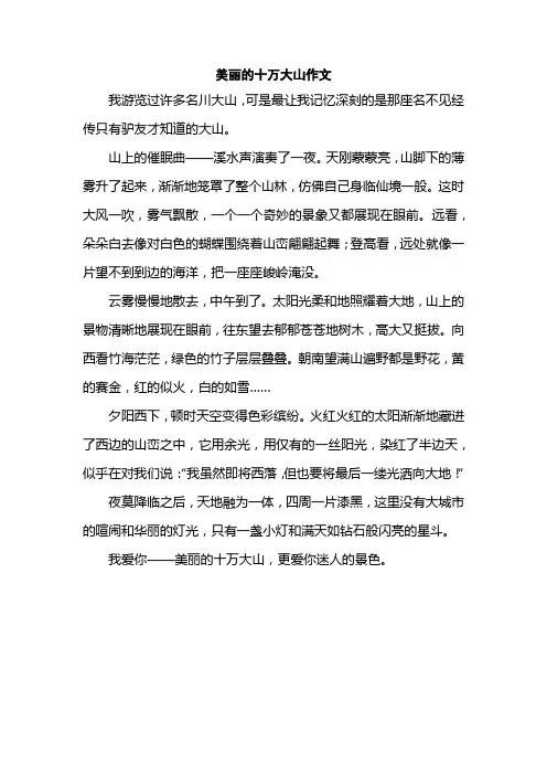 美丽的十万大山作文