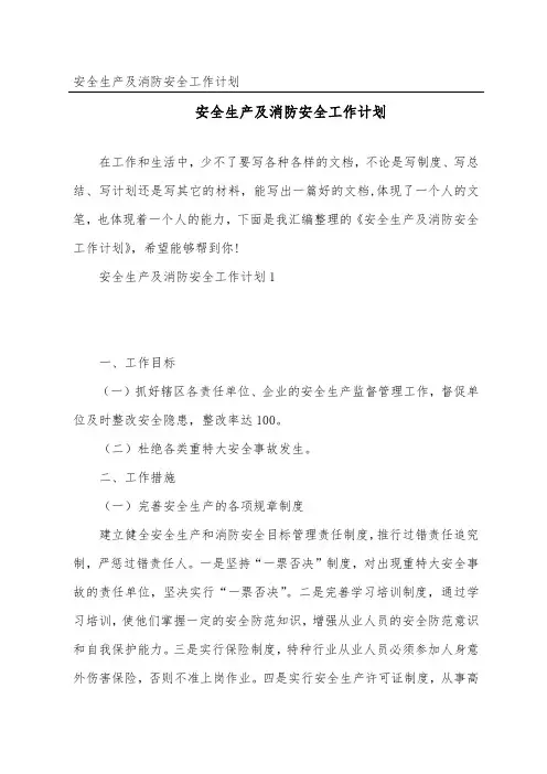 安全生产及消防安全工作计划
