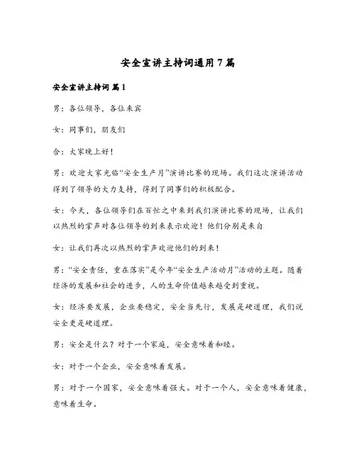 安全宣讲主持词通用7篇