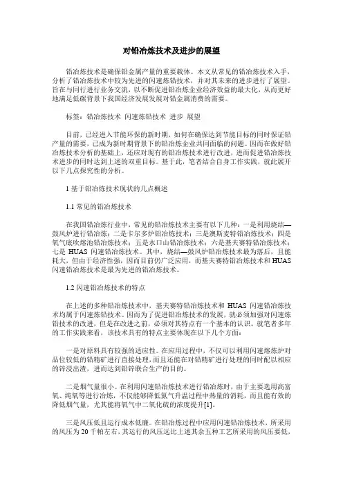 对铅冶炼技术及进步的展望