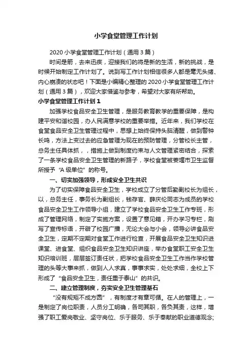 2020小学食堂管理工作计划（通用3篇）