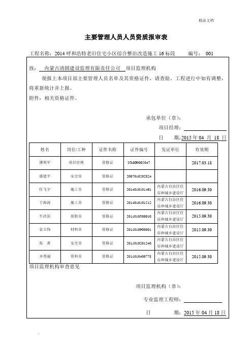 主要管理人员人员资质报审表