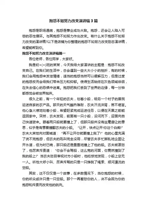 抱怨不如努力改变演讲稿3篇
