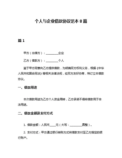 个人与企业借款协议范本8篇