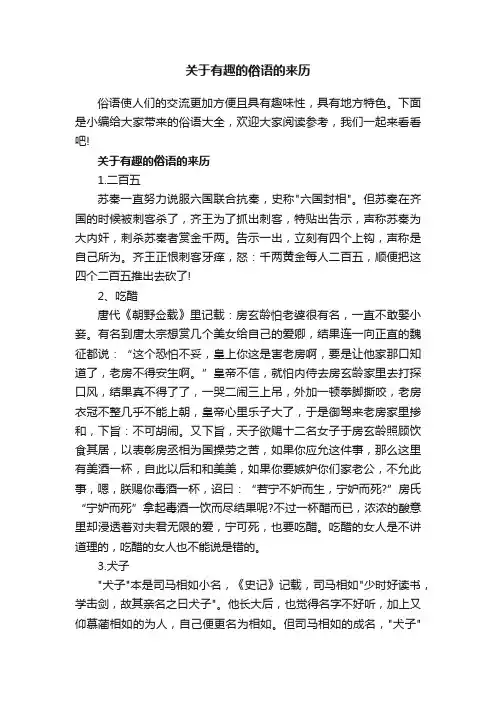 关于有趣的俗语的来历