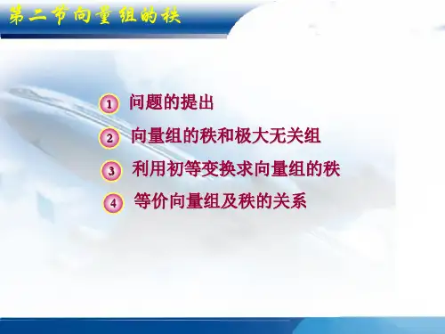 高等代数第二节 向量组的秩