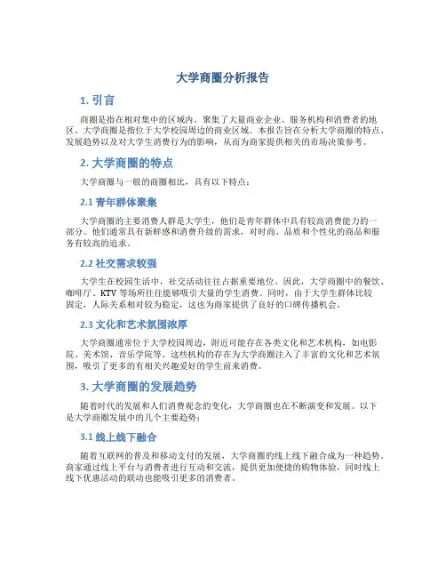 大学商圈分析报告