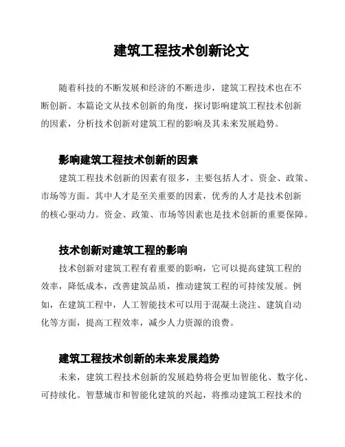 建筑工程技术创新论文