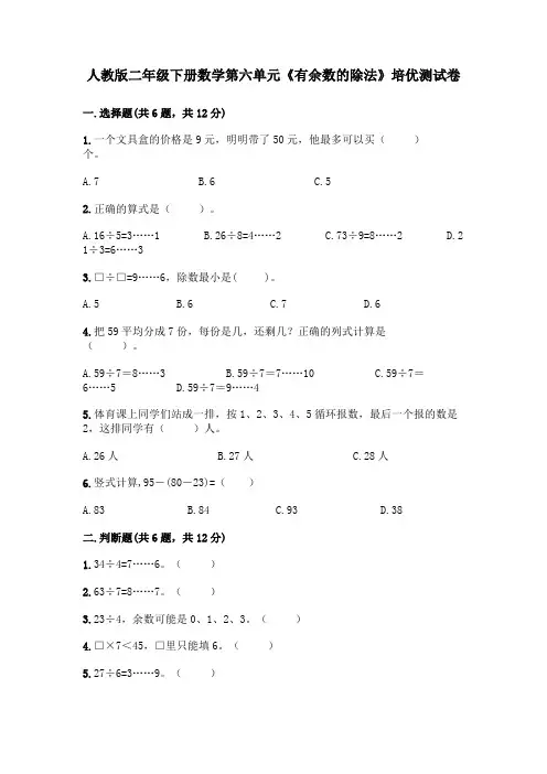 人教版二年级下册数学第六单元《有余数的除法》培优测试卷(含答案)