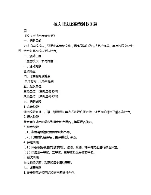 校庆书法比赛策划书3篇