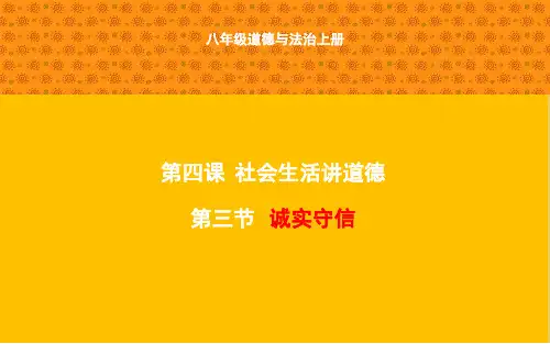 部编版道德与法治八年级上册4-3诚实守信 课件(共33张PPT)