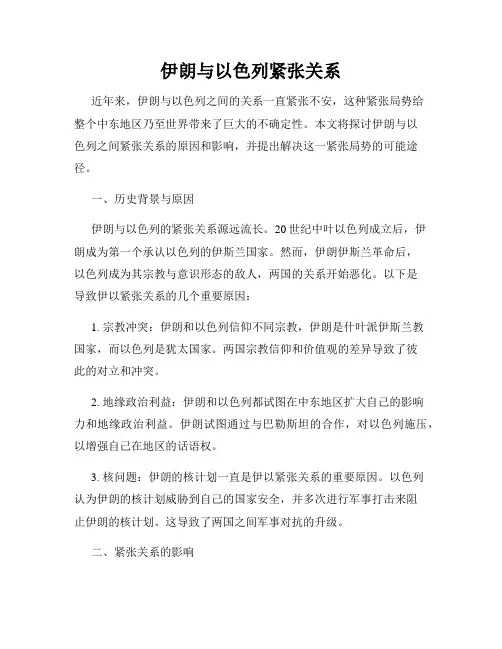 伊朗与以色列紧张关系
