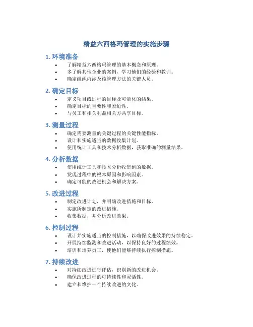 精益六西格玛管理的实施步骤