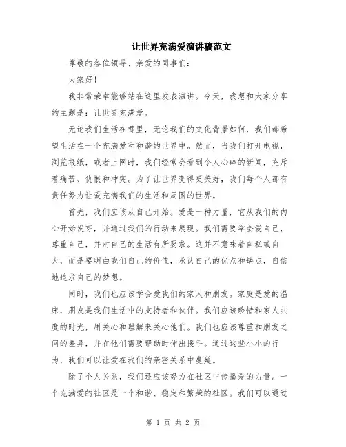 让世界充满爱演讲稿范文
