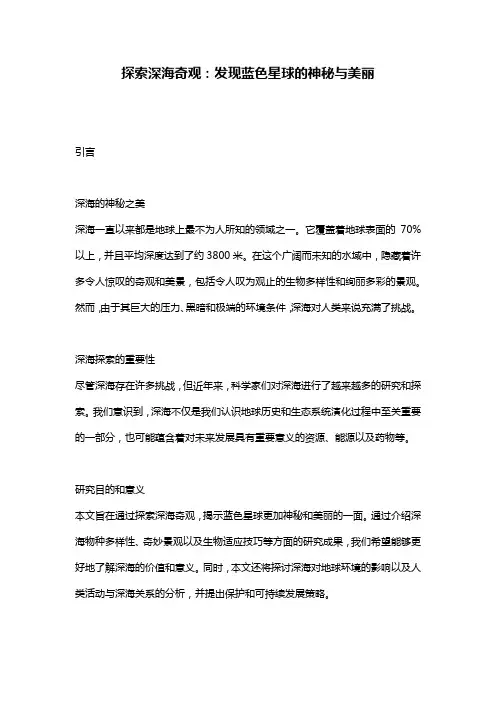 探索深海奇观：发现蓝色星球的神秘与美丽