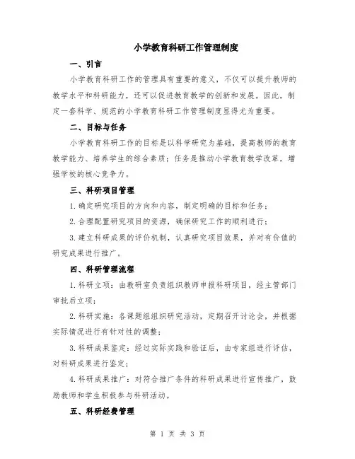 小学教育科研工作管理制度