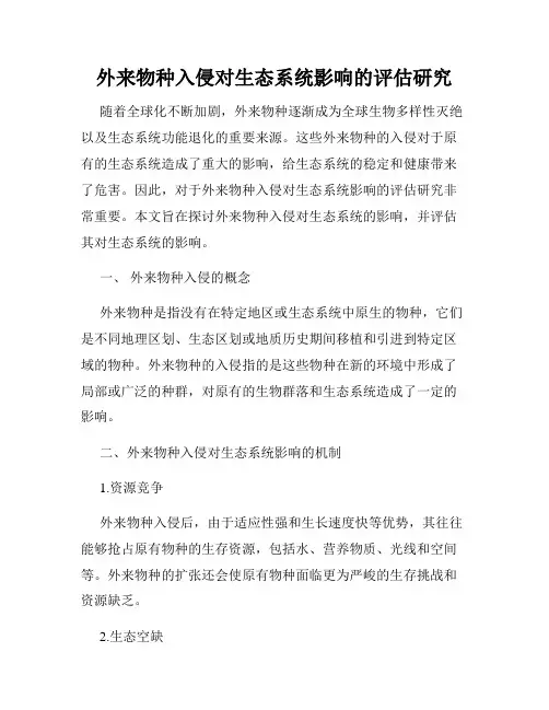 外来物种入侵对生态系统影响的评估研究