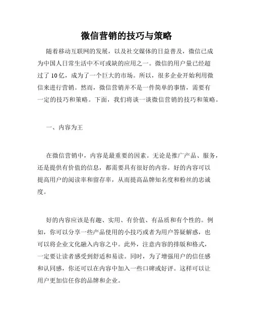 微信营销的技巧与策略