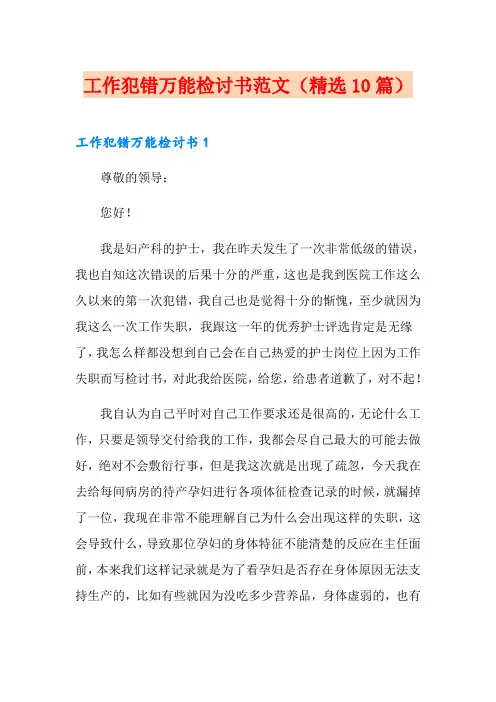 工作犯错万能检讨书范文(精选10篇)