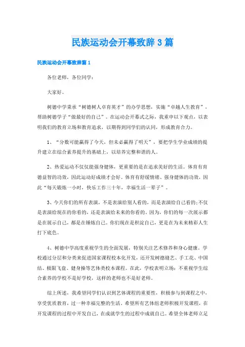 民族运动会开幕致辞3篇