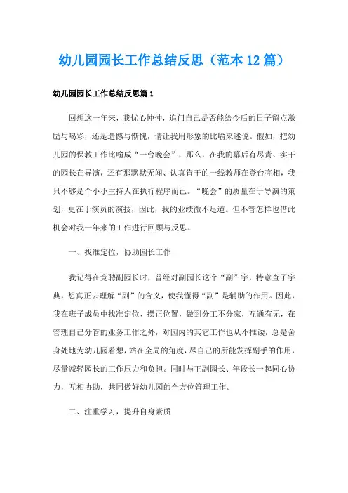 幼儿园园长工作总结反思(范本12篇)