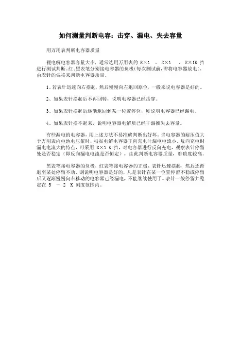 如何测量判断电容 ： 击穿 、 漏电 、 失去容量