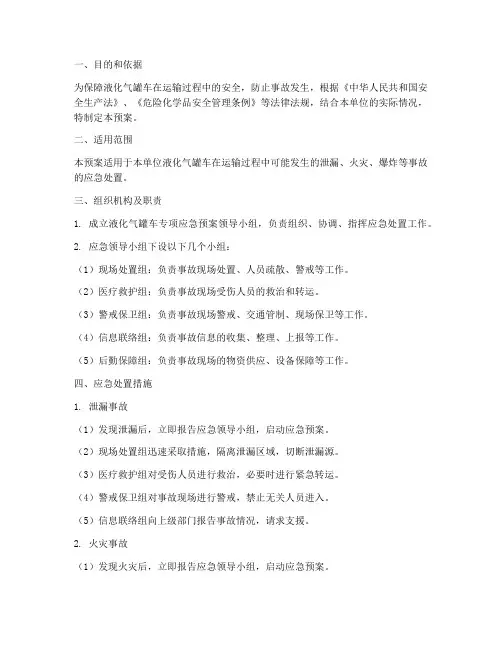 液化气罐车专项应急预案