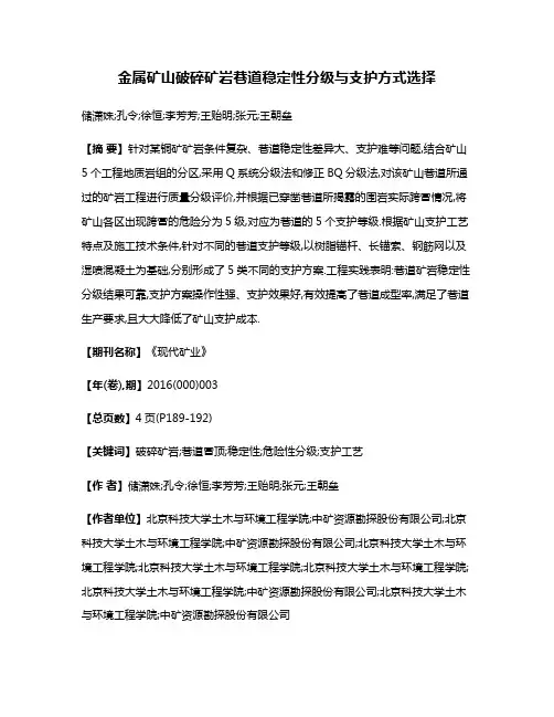 金属矿山破碎矿岩巷道稳定性分级与支护方式选择
