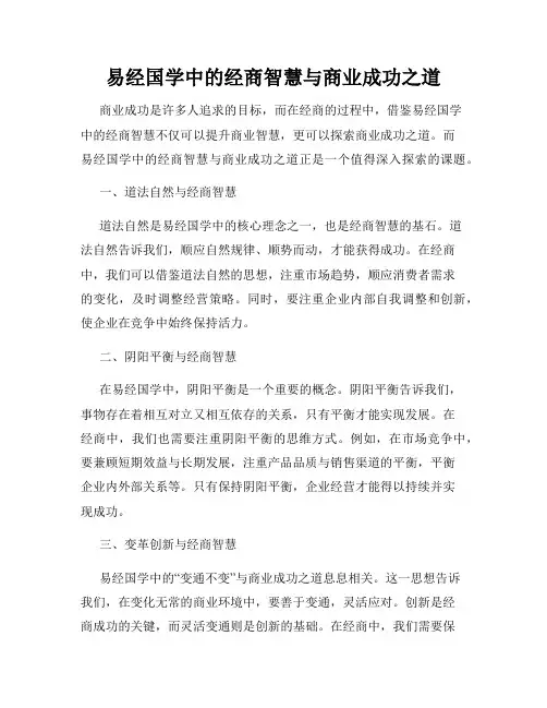 易经国学中的经商智慧与商业成功之道
