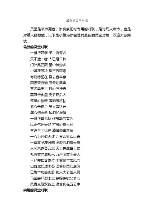 最新的灵堂对联_对联大全