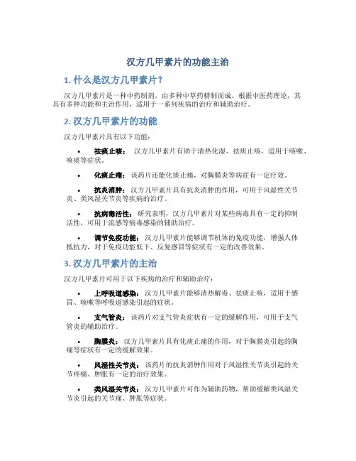 汉方几甲素片的功能主治