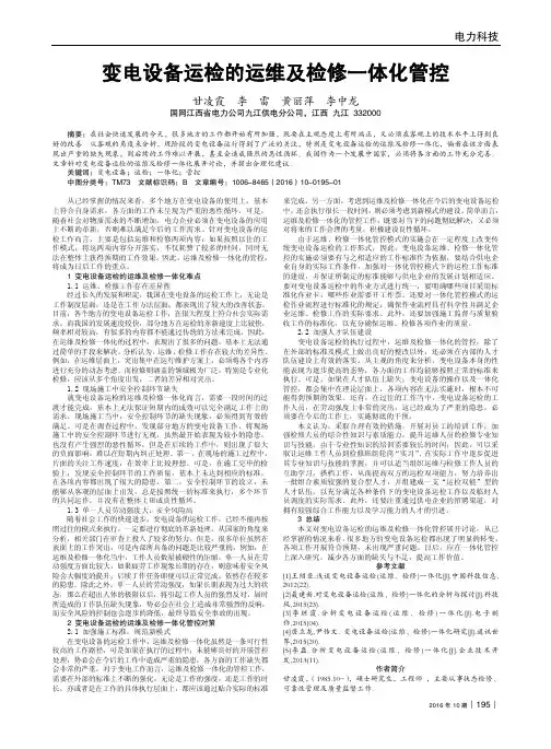 变电设备运检的运维及检修一体化管控