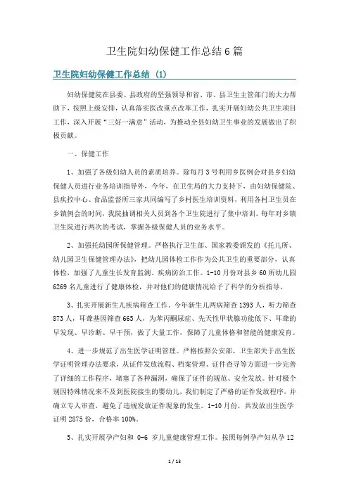 卫生院妇幼保健工作总结6篇