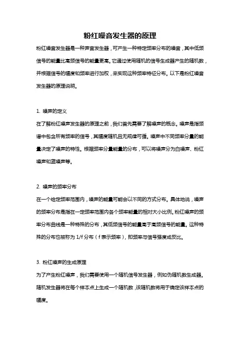 粉红噪音发生器的原理