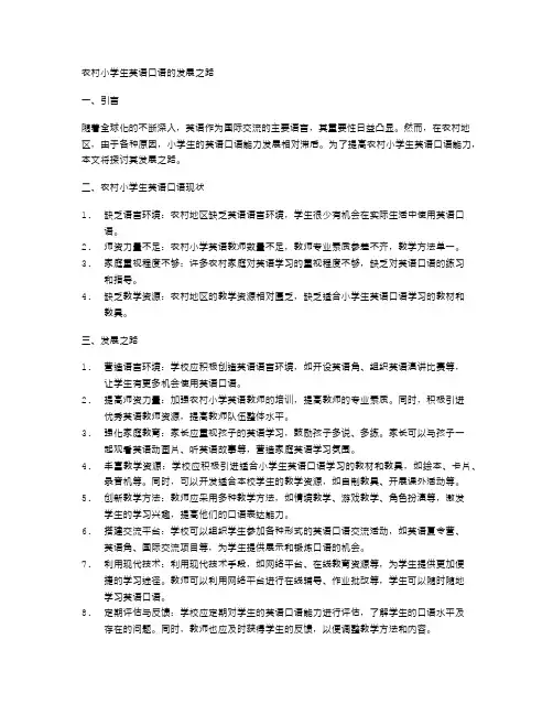 农村小学生英语口语的发展之路