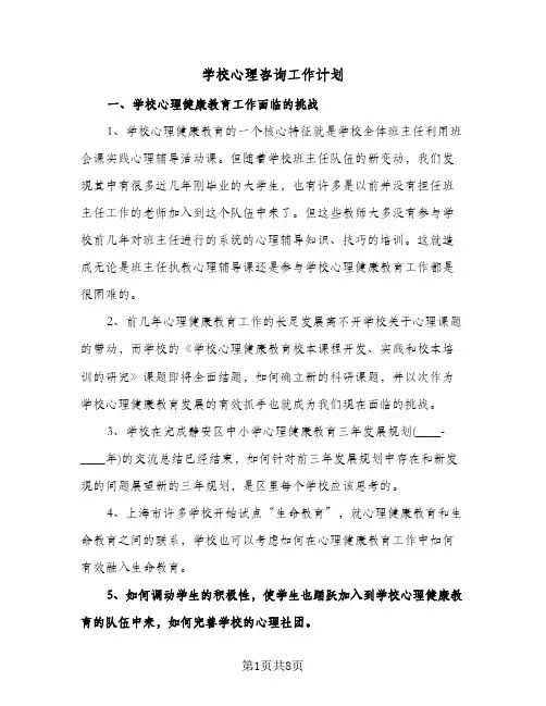 学校心理咨询工作计划(4篇)